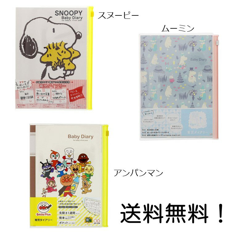 【クーポン利用で最大7％OFF】育児ダイアリー A5 商品数1個 スヌーピー ムーミン アンパンマン の中からお選び下さい ベビー用品