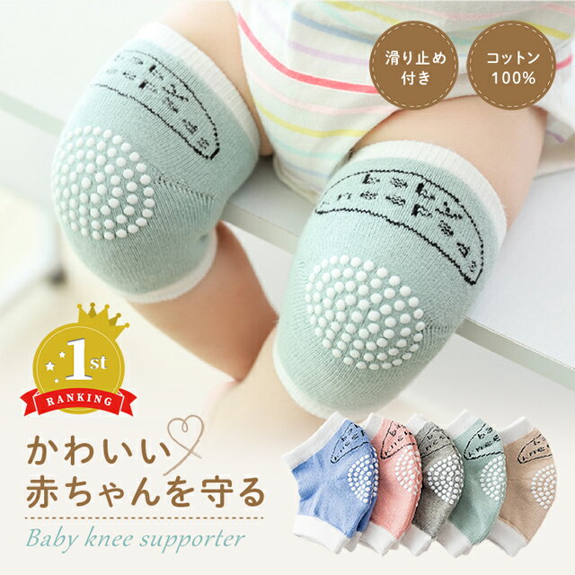 【楽天1位】 赤ちゃん 膝当てサポーター 滑り止め シリコン コットン100% 怪我防止 丈夫 吸水性 通気性 伸縮性 洗濯 メッシュ 水洗い 膝当て ひざあて サポーター ヒザパッド ニーパッド 安心 安全 ハイハイズリバイ ひざを守る 傷 ベビー用品 簡単 履かせやすい 滑り止め付
