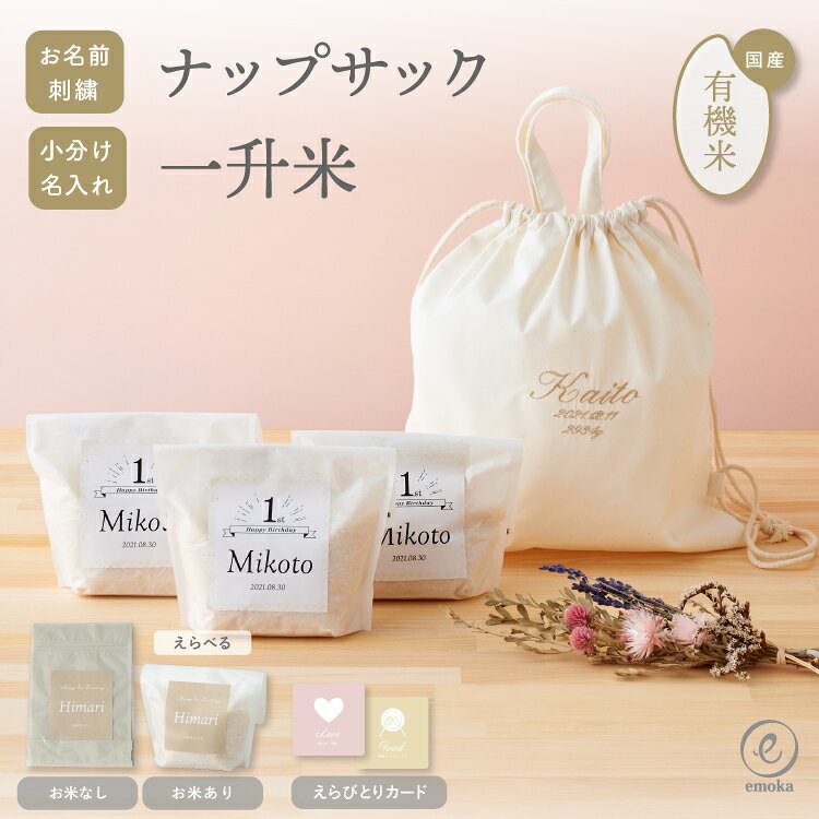 1歳 誕生日 一升餅 よりも手軽に 一升米 小分け 名入れ ナップサック セット 一歳 1才 お祝い 有機農家 オーガニック 500g×3袋 令和7年産 ギフト 男の子 女の子 リュックサック イニシャル 刺繍 おしゃれ 体操着入れ ベビーリュック プレゼント emoka