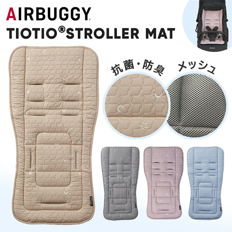 【メッシュ+抗ウィルス!】 エアバギー ストローラーマット ティオティオ ベビーカーマット AirBuggy TIOTIO STROLLER MAT 制菌 防汚 エアバギー ベビーカー マット クッション シート アクセサリー 通気性 赤ちゃん ベビー 新生児 0ヵ月 出産祝い プレゼント 即納