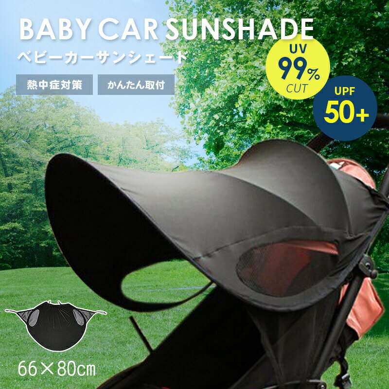 《保育士推奨》 ベビーカー サンシェード 撥水 防水 遮熱 断熱 遮光 シート カバー 暑さ 熱中症 対策 クール 涼しい 日差し チャイルドシート 保護 後付け a型 b型 日よけ UV カット 折りたたみ シェード コンパクト 軽量 紫外線 雨 収納 ベビー 新生児 虫よけ