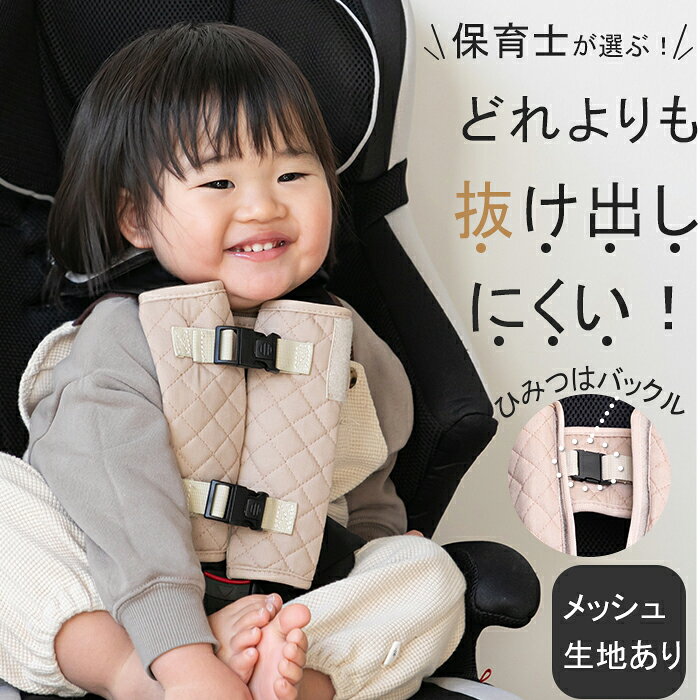 【4/4 20時～お得なクーポン配布中！】 【抜けにくい】 チャイルドシート抜け出し防止ベルト チャイルドシート 抜け出し 抜け出し防止 ベルト 抜け出し防止カバー