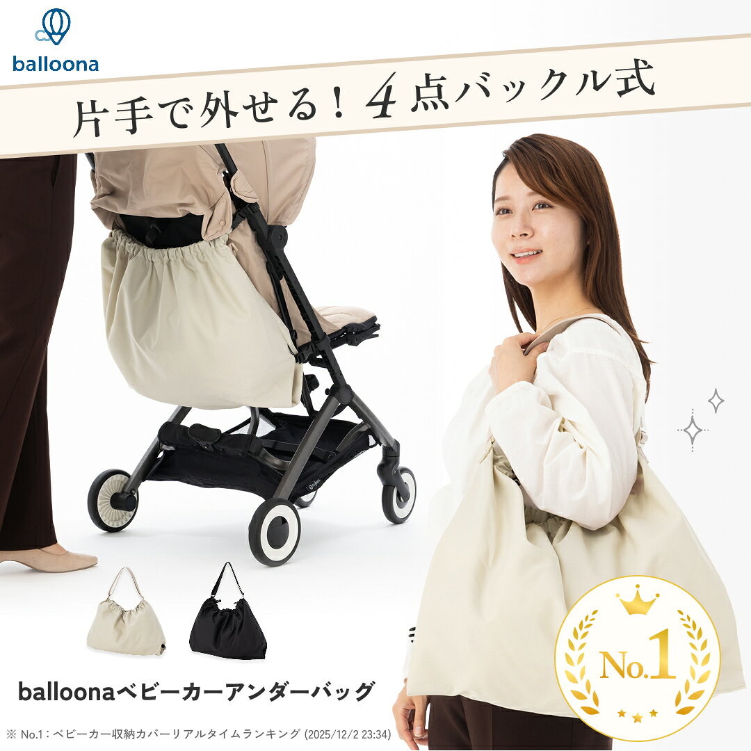 【カチッと瞬間着脱/4点バックル式】balloona ベビーカー アンダーバッグ (ボトム) ベビーカー用バッグ バッグ バック オーガナイザー グッズ 収納 荷物 ポーチ 荷物入れ カバン バギー 大容量 軽量 ショルダーバッグ おしゃれ 2way