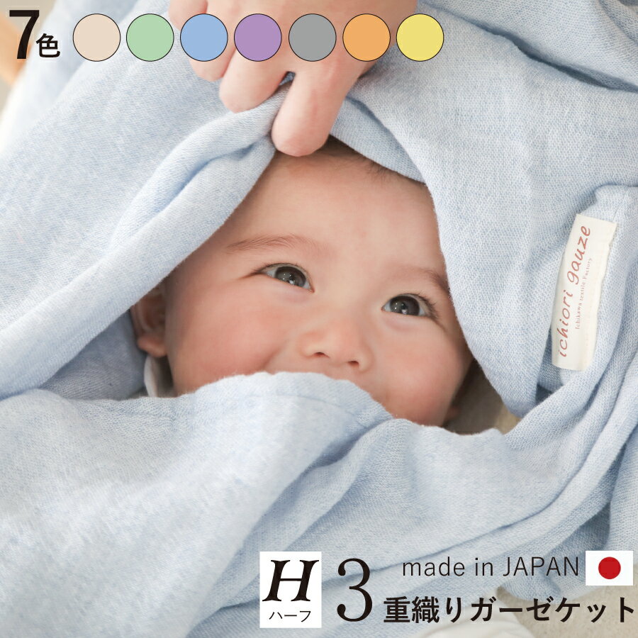 日本製 3重ガーゼケット 夏用 ハーフサイズ 140×95cm 【選べる7色】 | 三河木綿 速乾 夏用 綿100% |赤ちゃん、 ベビー ・子供~大人に | 保育園 ひざ掛け ブランケット おくるみ | プレゼント お中元 ギフト 出産祝い