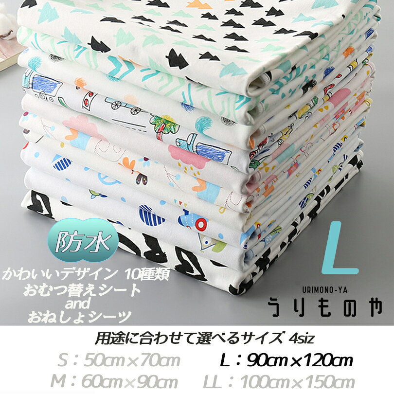 【2点目300円引券有 4/10 23:59まで】 送料無料 かわいい おむつ替えシート おねしょシーツ お気に入りがきっと見つかる 防水マット選べるサイズ お出かけ おねしょ対策 幅広カバー L