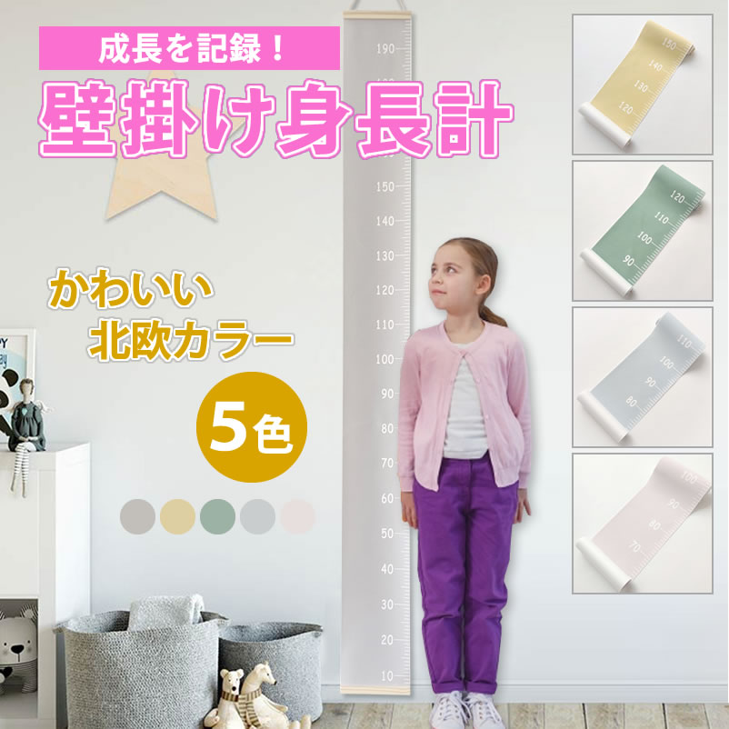 【楽天1位】身長計 壁掛け 身長測定 ロール 子供 壁 身長 記録 成長記録 書き込み インテリア おしゃれ かわいい 北欧 欧風 子ども 幼児 キッズ 部屋 トールテープ メジャー