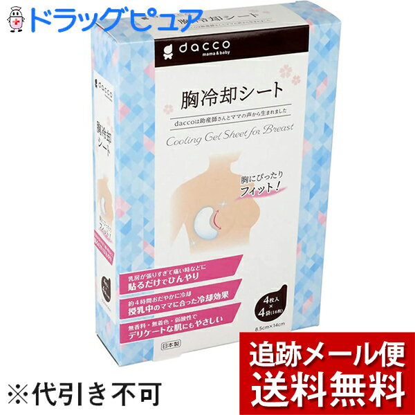 【本日楽天ポイント5倍相当】【メール便で送料無料 ※定形外発送の場合あり】オオサキメディカル株式会社『胸冷却シート 16枚入』(外箱は開封した状態でお届けします)【開封】（発送まで7〜14日程です・ご注文後のキャンセルは出来ません）