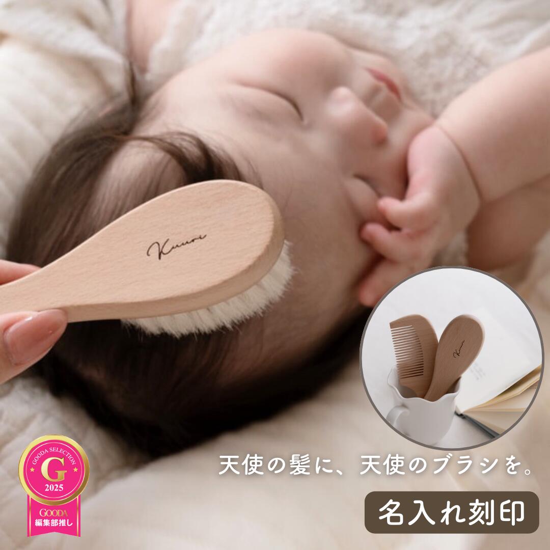 【4/4 20:00〜先着100名限定50%OFFクーポン配布】【レビュー特典】[雑誌GOODA掲載店] 天使のブラシ 赤ちゃん 2本セット 木製 くし ベビーブラシ 新生児 出産祝い ギフト 柔らかい ヘアブラシ 安全 自然素材 ブナ材 男の子 女の子 kawaii&born プレゼント 出産準備