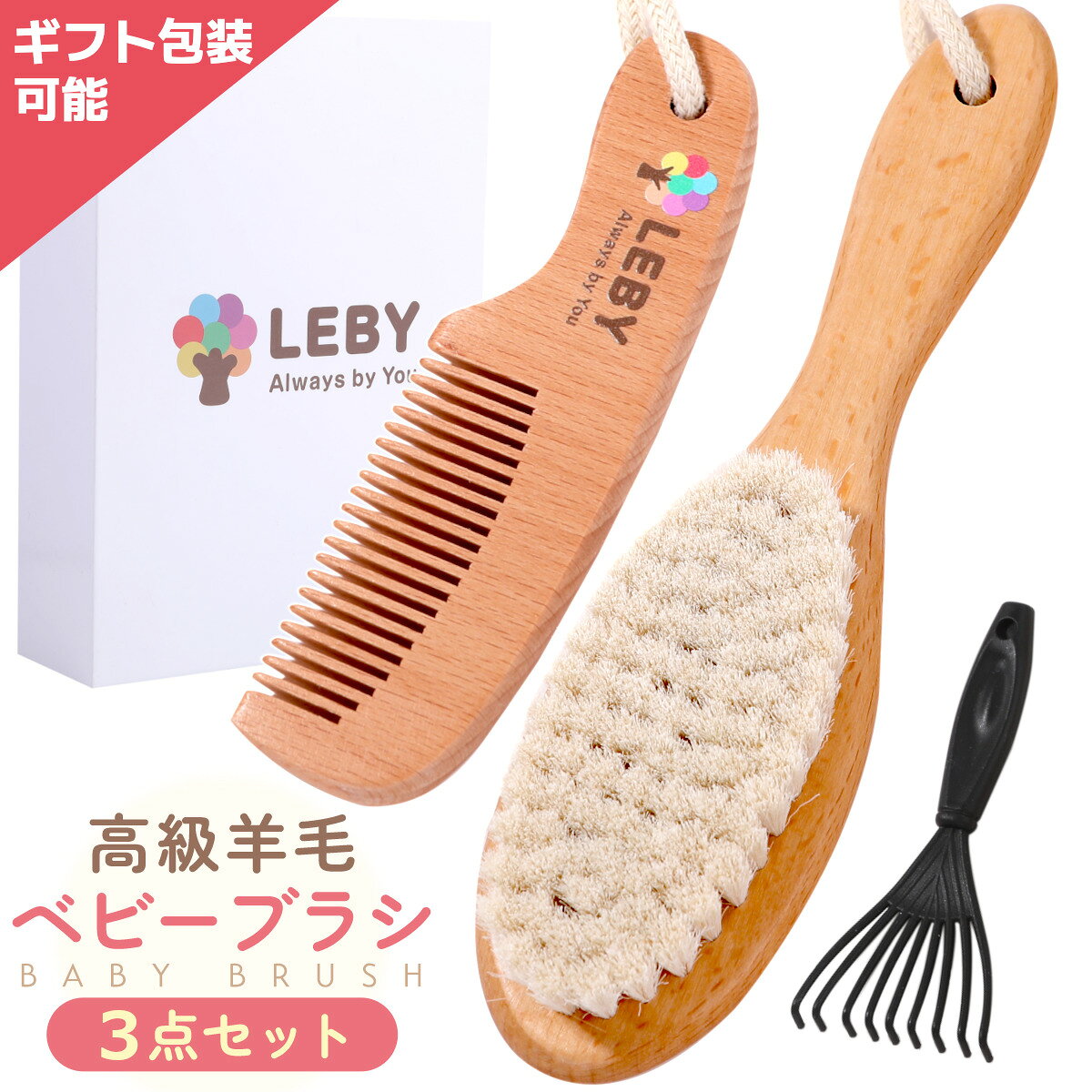 【楽天5冠入賞 豪華3種セット】 羊毛 ベビーブラシ プレゼント 贈答 赤ちゃん ヘアブラシ ベビーヘアブラシ 赤ちゃん ブラシ 赤ちゃん用 ヘアブラシ 出生祝い 出産 贈り物 出産 祝い 羊毛 送料無料