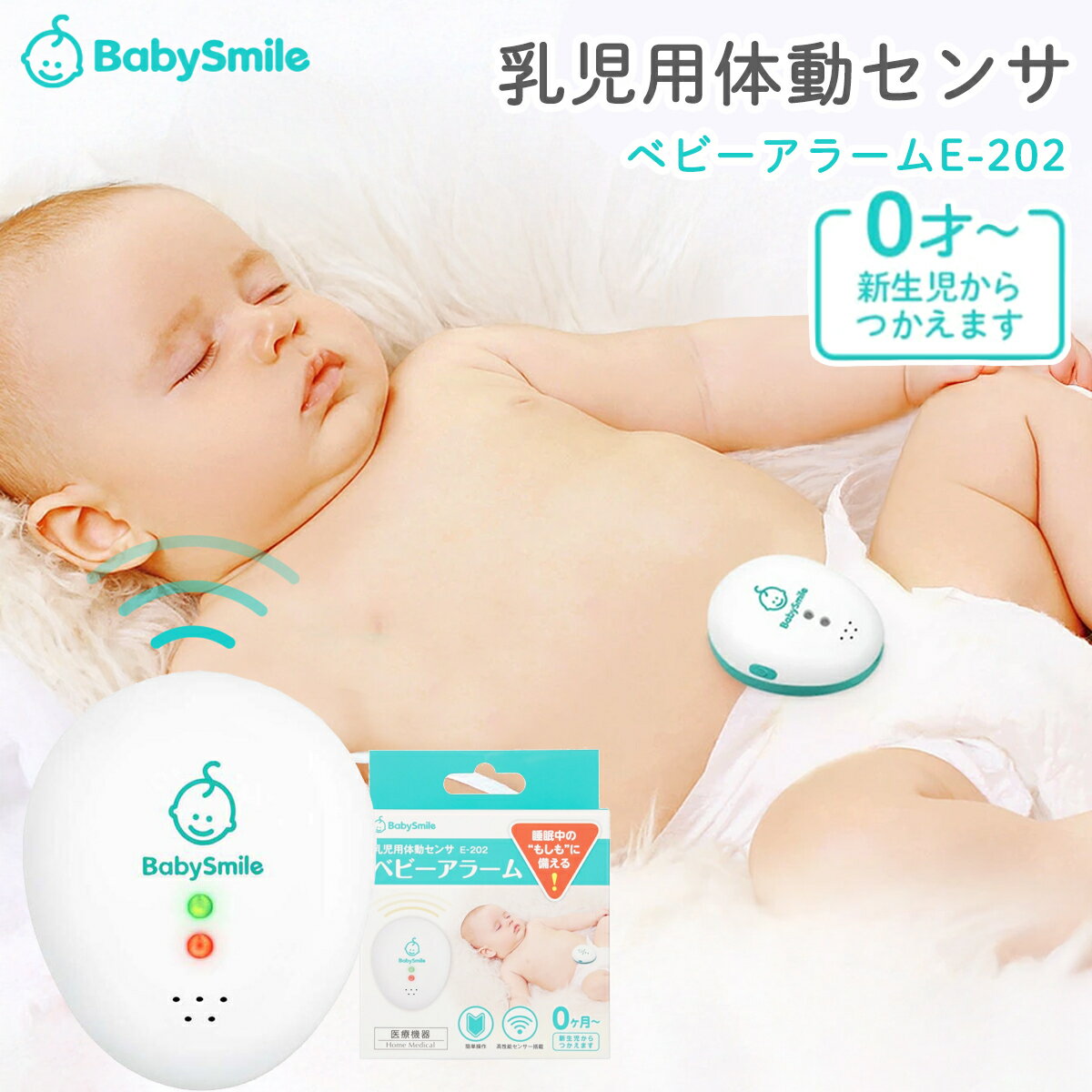 【正規品】【ラッピング/のし無料】 乳幼児体動センサー ベビーアラーム E-202 べビーアラーム ベビーセンサー コンパクト 新生児 乳幼児 安心品質 ベビーモニター 産院 病院 呼吸 新生児 睡眠 赤ちゃん シースター SIDS予防 センサー アラーム うつぶせ寝 睡眠時 発作 0歳