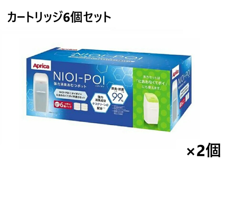 【2セット】ニオイポイ×におわなくてポイ 共通カセット 6個　NIOI-POI カートリッジ アップリカ 交換カセット 交換カートリッジ 交換用 おむつ処理 強力 防臭 消臭 おむつ消臭 赤ちゃん ベビー用品 おむつゴミ箱 大容量 まとめ買い 買い回り