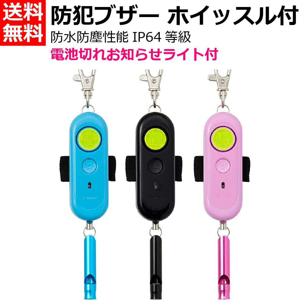 レイメイ藤井 防犯ブザー / ホイッスル 笛 / 電池切れお知らせライト / 夜間反射 ランドセル取付 [小学生 園児 防犯 災害 防災 痴漢対策 通学 塾通い 大音量 90dB 小型 軽量 鳴らし方2つ 単3電池式 大人気 生活防水] 黒:EBB172B / 青:EBB172A / ピンク: EBB172P [送料無料]