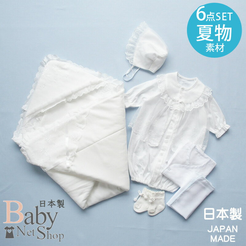 夏物素材 ベビードレス アフガン付き6点セット 新生児お宮参りセレモニー 退院時に 55964357 送料込み 送料無料 ベビー セレモニードレス ご出産祝い 準備品 必需品 男の子 女の子 男女兼用