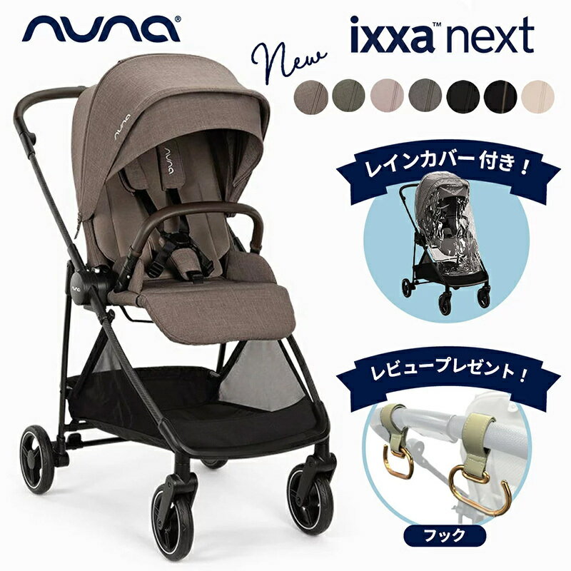 \レビュー特典付/ nuna ヌナ ベビーカー ixxa next イクサ ネクスト 両対面式 トラベルシステム 軽量 自立可能 キャビア ビスコッティ サンダー リベテッドローズ カラ 新生児 A型 a型 ベビーカー コンパクトベビーカー おしゃれ おでかけ