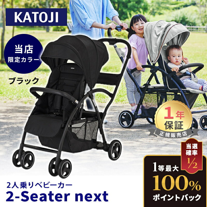 ＼マラソン限定価格／ カトージ 2-Seater next ツーシーター ネクスト ベビーカー 2シーター グレー ブラック 2人乗りベビーカー 二人乗り 双子 年子 ツイン ダブル 兄弟 兄妹 生後6か月 から 自立 軽量 コンパクト お出かけ