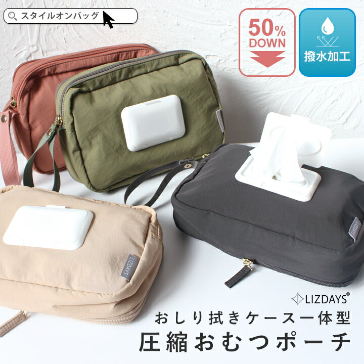 【99%offクーポン】おむつポーチ 圧縮 大容量 コンパクト おむつ おしりふき内蔵 おしりふき一体型 おしりふきケース おむつバッグ 着替えバッグ オムツポーチ ベビー トラベルポーチ 撥水 赤ちゃん シンプル LIZDAYS スタイルオンバッグ ss55