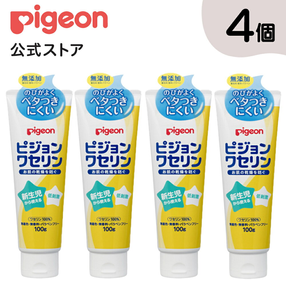 【4個セット】ピジョンワセリン 100g|0ヵ月〜 ピジョン ワセリン 肌荒れ スキンケア ボディケア 乾燥 保湿 赤ちゃん 赤ちゃん用品 赤ちゃんグッズ ベビー ベイビー ベビー用品 ボディーケア 新生児 あかちゃん ベビーグッズ 子供 子ども こども ボディクリーム プレゼント