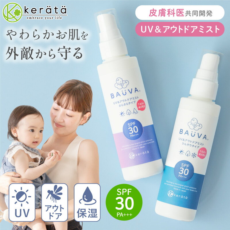 (ケラッタ) UVアウトドアミスト 日焼け止め 赤ちゃん 子供 SPF30 PA+++ スプレー 子供用 こども 子ども 新生児 0歳 1歳 紫外線 UV 無添加 ノンケミカル 冷感 ひんやり メントール 60ml バウバ BAUVA