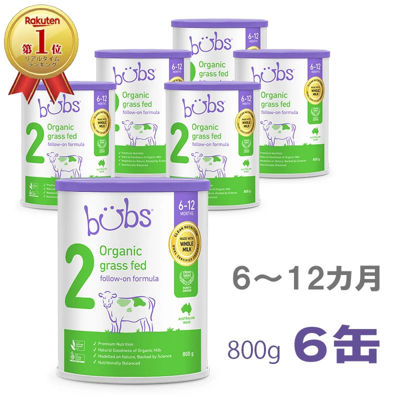 Bubs（バブズ）オーガニック Organic 粉ミルク ステップ2（6〜12カ月）大缶 800g × 6缶セット【海外通販】【送料無料】