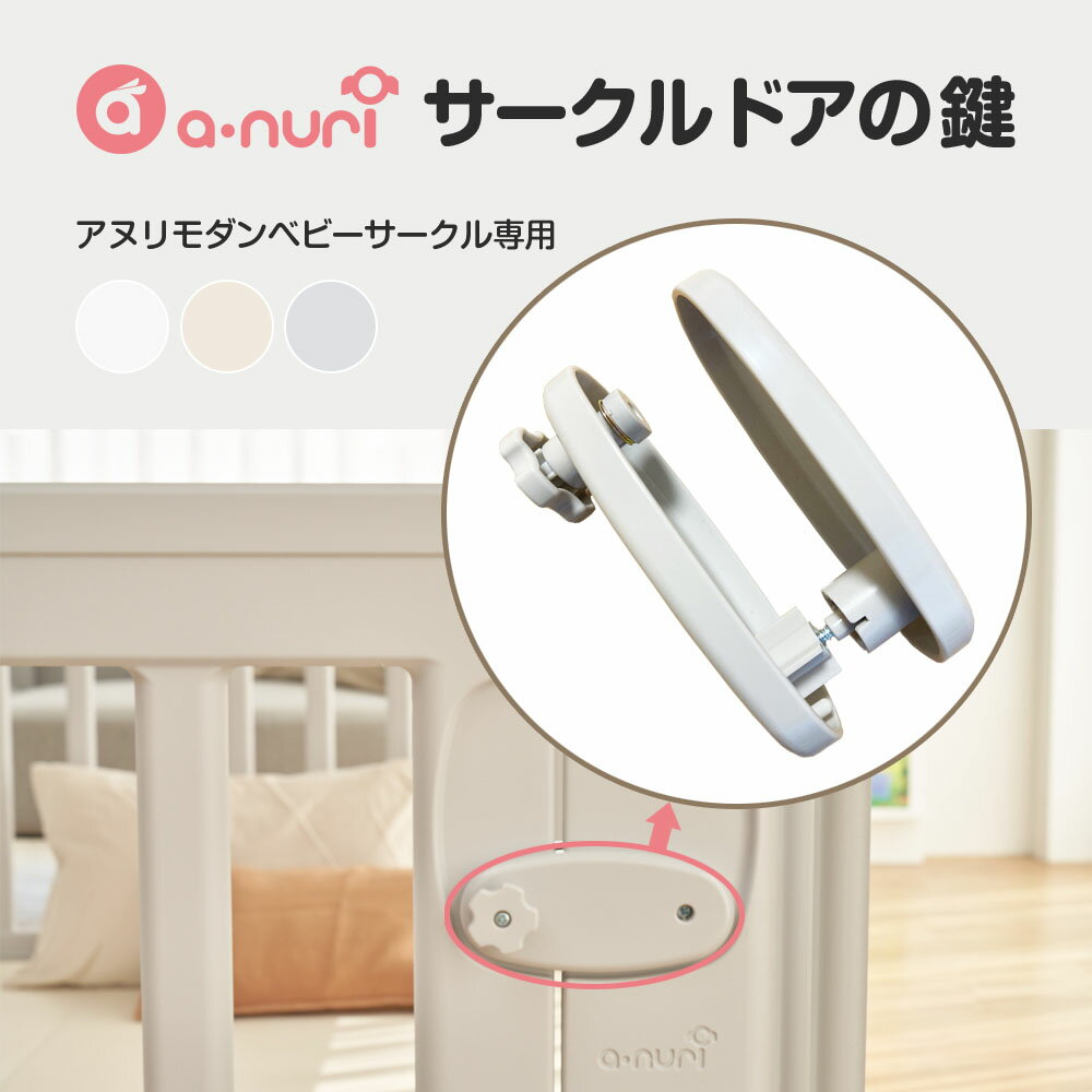 ベビーサークルドアの鍵 ドアロック アヌリモダンベビーサークル専用 Anuri