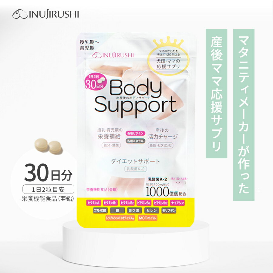 【メール便可】犬印本舗 ボディサポート サプリメント ダイエットサポート 乳酸菌K-2産後 授乳 授乳中 亜鉛 栄養機能食品 ビタミン ミネラル 乳酸菌 葉酸 鉄分 フルボ酸 トリプルシンバイオティクス? MCTオイル 日本製 母乳 育児 栄養補給