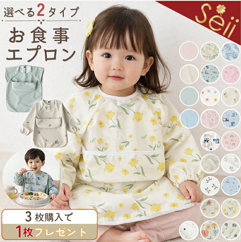 【マラソン限定 15%OFFクーポン】【3枚購入+1枚プレゼント 】お食事エプロン 長袖 半袖 ベビーエプロン 防水 洗える 袖付き ポケット付き 離乳食 食べこぼし 赤ちゃん 保育園 キッズ スタイ よだれかけ卒業後 男の子 女の子 出産祝い