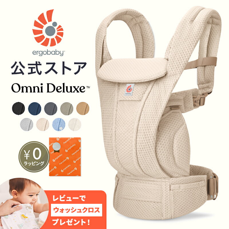 【公式】 エルゴベビー オムニ デラックス 抱っこ紐 新生児 メッシュ Ergobaby OMNI Deluxe Mesh エルゴベビー エルゴ 抱っこ紐 オムニデラックス 正規品 2年保証 赤ちゃん ベビー 抱っこひも 軽量 コンパクト 洗える 通気性 新生児 4way 出産祝い
