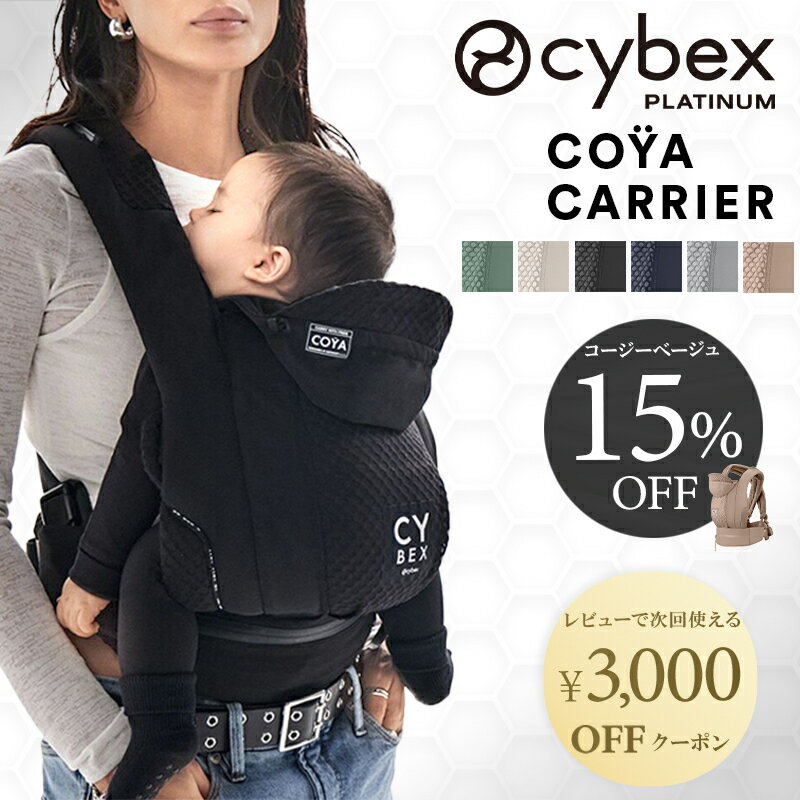 【カラー限定SALE】 サイベックス 抱っこ紐 コヤキャリア 新生児 3way おしゃれ 重さ分散 対面 前向き おんぶ紐 CYBEX COYA CARRIER コヤ 抱っこひも 赤ちゃん ベビー 出産祝い プレゼント メッシュ コンパクト 正規品 2年保証