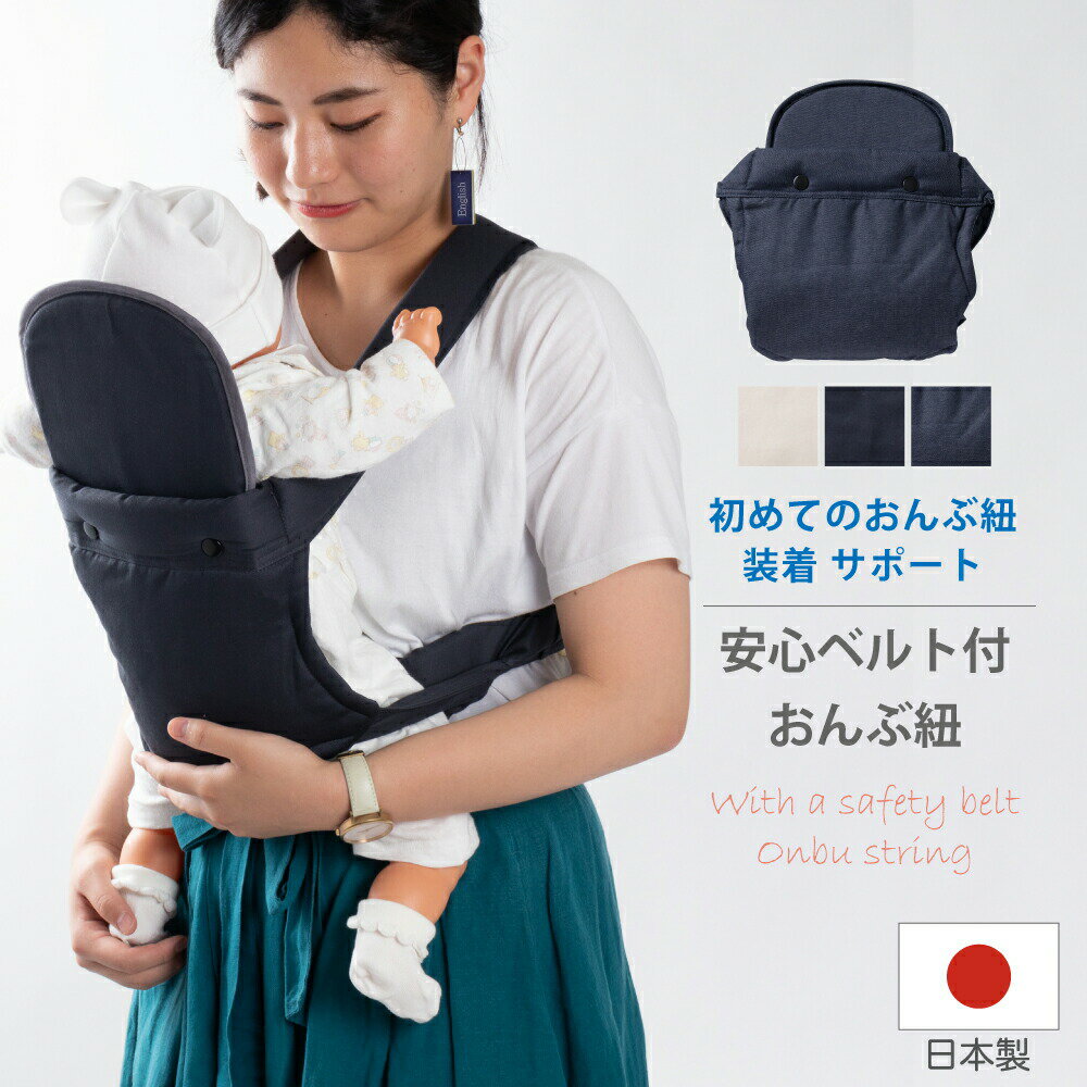 【日本製】安心ベルト付き 昔ながらのおんぶひも おんぶ　だっこ兼用子守帯 家事が出来る 昔ながら 保育園 ベビーキャリー スリング おんぶひも ギフト 軽量　男の子 女の子 50875_50876 【\3980以上送料無料】 【月間優良ショップ】