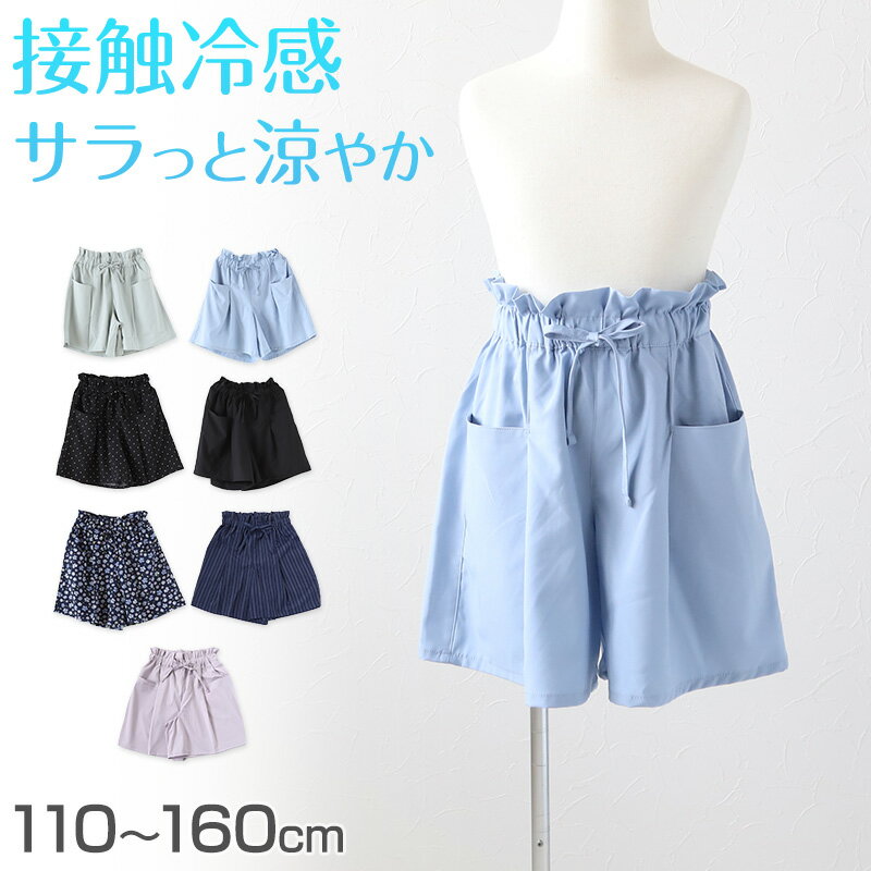 女の子 ショートパンツ キュロット ガウチョパンツ キッズ 子供服 夏 110〜160cm 接触冷感 uv ガールズ ガール 女子 ジュニア 女児 子供 ボトムス ボトム 通園通学 デイリー スカート風【在庫限り】