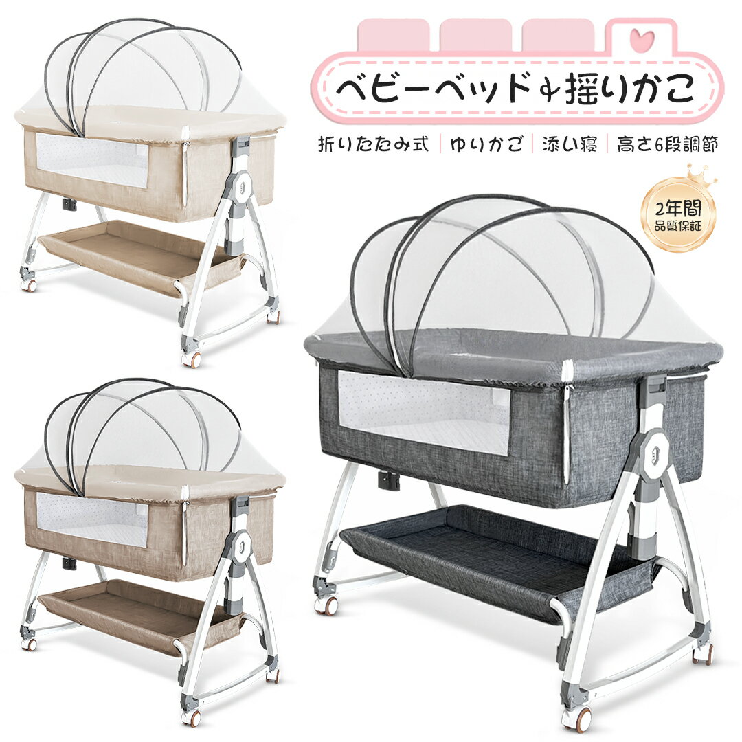 ベビーベッド 添い寝 乳児用ベッド 新生児ベッド 高さ6段調節可能 蚊帳 通気性 多機能 組み立て簡単 収納便利 持ち運び 洗濯可能 収納バスケット キャスタ付き 睡吐防止 軽量 幼児 新生児用 出産祝い プレゼント 0ヶ月 ~ 24ヶ月