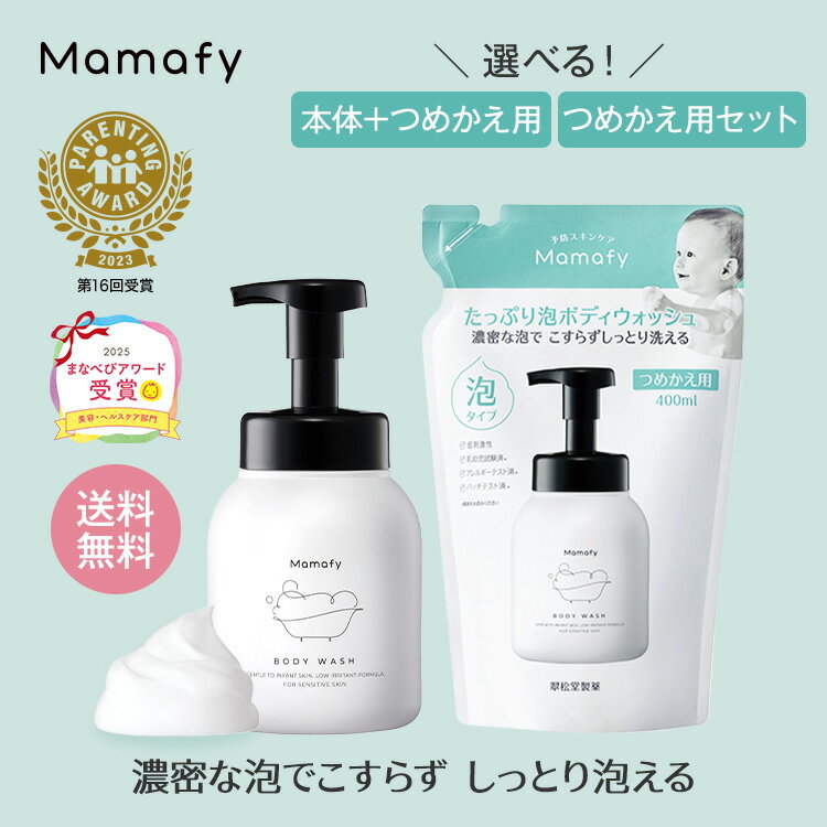 【初めての方200円OFFクーポン】【送料無料】ママフィ たっぷり泡ボディウォッシュ セット (本体450ml/つめかえ用400ml) 子ども キッズ 全身シャンプー ボディーソープ シャンプー 泡 石けん 石鹸 せっけん ベビー 赤ちゃん 新生児 スキンケア ベビーソープ