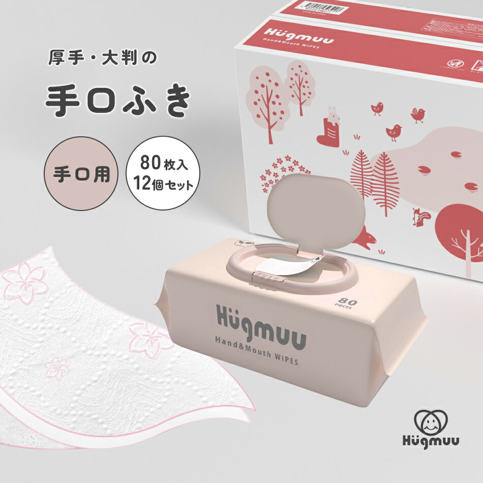 手口ふき 厚手 無添加 肌にやさしい 大判 蓋付き 80枚入り ウェットティッシュ おしゃれ 手口拭き 手くちふき 手拭き 口ふき 体拭き シート 出産祝い 赤ちゃん ベビー Hugmuu ハグムー