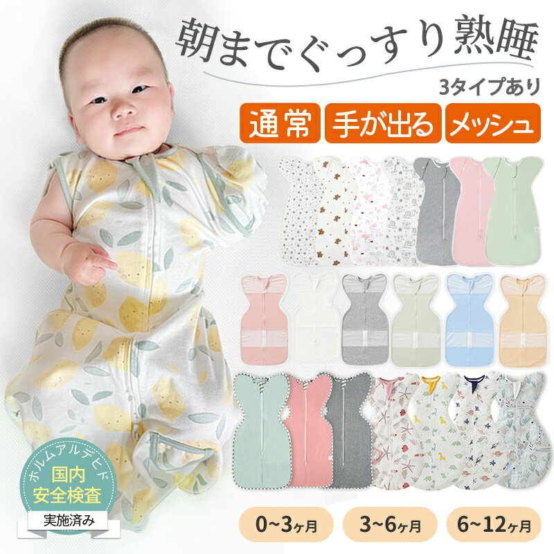 【強化版 手が出せる】スワドル 赤ちゃん おくるみ 夏 ベビー スリーパー 手が出せる 綿100% 安眠 新生児 寝かしつけ 出産祝い フォーシーズン 夜泣き対策 モロー反射 熟睡 夜泣き 女の子 男の子 着るおくるみ メッシュ素材 コットン