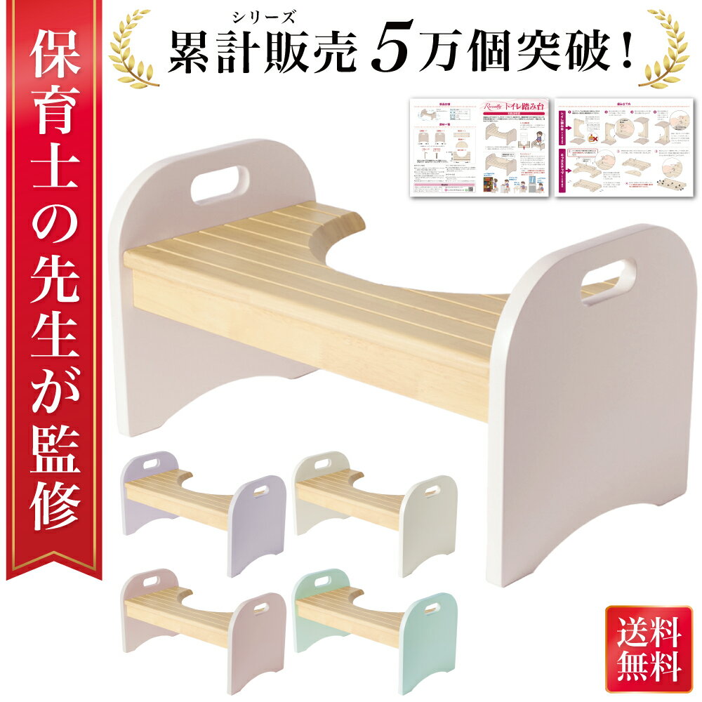 【マラソン限定P5倍】＼楽天ランキング1位／【保育士が監修】 トイレ踏み台 トイレ 踏み台 トイトレ トイレトレーニング 木製 トイレ補助 台 トイレステップ キッズステップ トイレ用 踏ん張り台 トイレステップ台 洋式 幼児 子ども 子供 男の子 女の子 可愛い 天然木