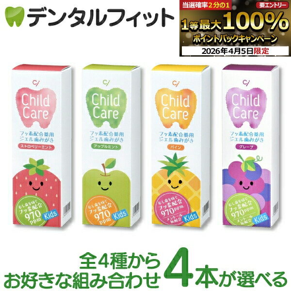 【★先着100円OFFクーポン＋エントリーP5倍 4/4 20:00-4/10 1:59】歯科専売品 Ci チャイルドケア 4本の組み合わせセット (ストロベリーミント・アップルミント・パイン・グレープ 各1本(70g))（メール便1点まで）【メール便選択で送料無料】