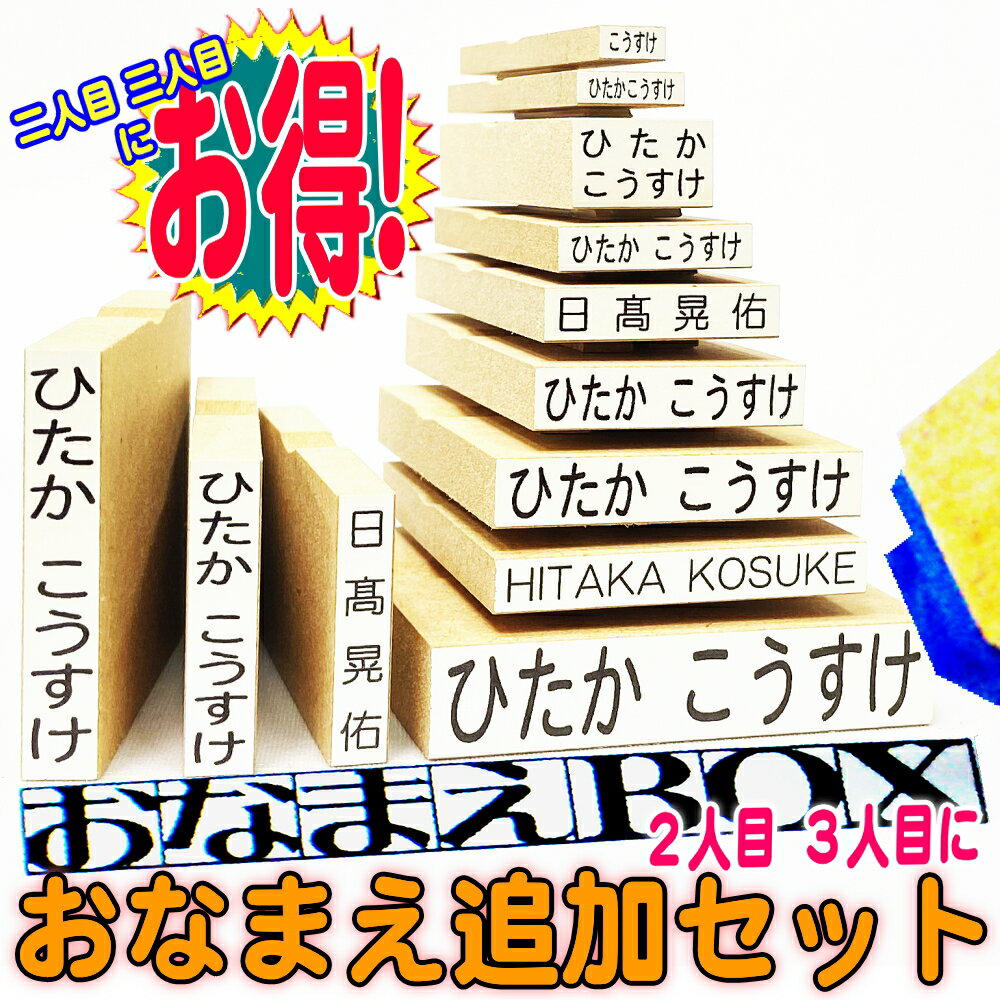 【期間限定 送料無料】 お名前スタンプ おなまえBOX追加用 おなまえゴム印セット ☆ ひらがな 漢字 ローマ字 セット 選べるフォント♪ 2人目3人目お得! 名前スタンプ おなまえスタンプセット お名前はんこ 保育園 幼稚園 小学校 おむつスタンプ 布 入園入学準備 出産祝い