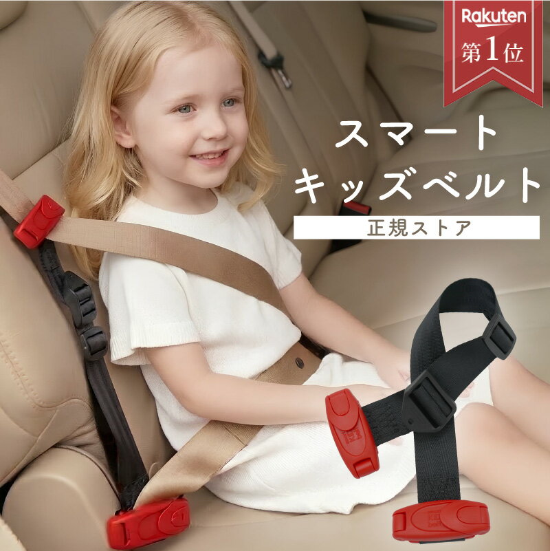 【P5倍★バックル外し付★正規品】 スマートキッズベルト 正規品 チャイルドシート ジュニアシート メテオ 小学生 スマキッズ キッズシートベルト スマートベルト キッズベルト シートベルト 子供 子供用 持ち運び 補助 延長 キッズ