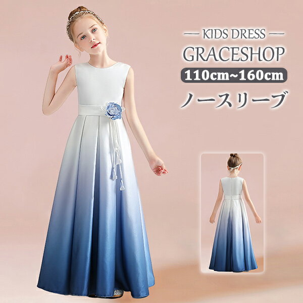 【楽天1位獲得】ピアノ発表会 ドレス 中学生 ワンピース ジュニアドレス 七五三 ロング丈 子供ドレス ブルー ノースリーブ お姫様 着やせ 上品 サテン エレガント 女の子 コンクール フォーマル 無地 大人っぽい 誕生日 パーティー フレアスカート 160 演奏会