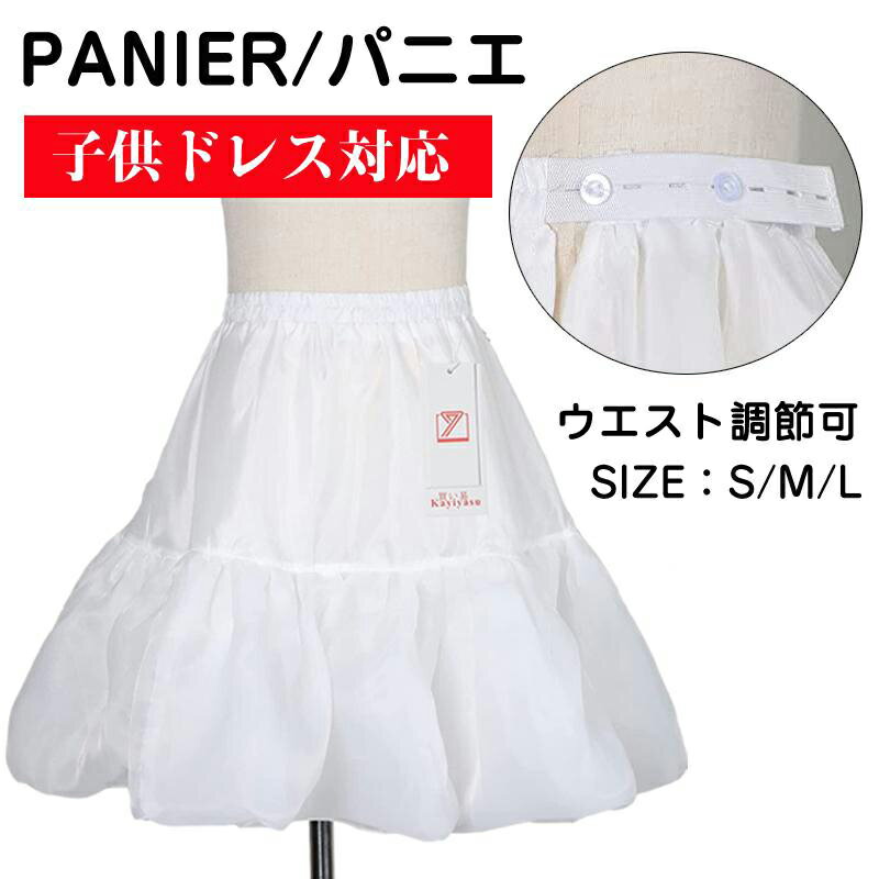【即納】どんなドレスもふわふわに！子供 パニエ キッズ ボリューム感 35cm 40cm 45cm ロングドレス ふわふわ キッズ 女の子 発表会 ドレス ペチコート 白 ピアノ 発表会 スカート ワンピース ゴムバンド 調整可能 七五三