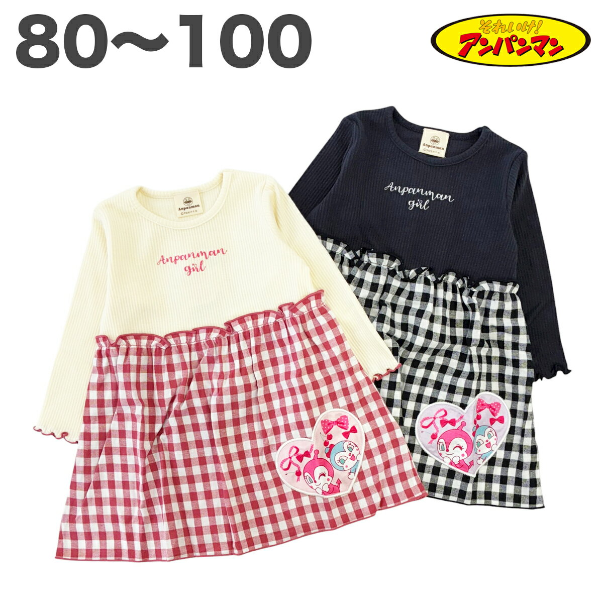 アンパンマン ドキンコキン チェック柄 ワンピース リブニット 秋 春 長袖 子供 服 女の子 ベビー アニメ キャラクター グッズ 80 90 95 100 【2点メール便】