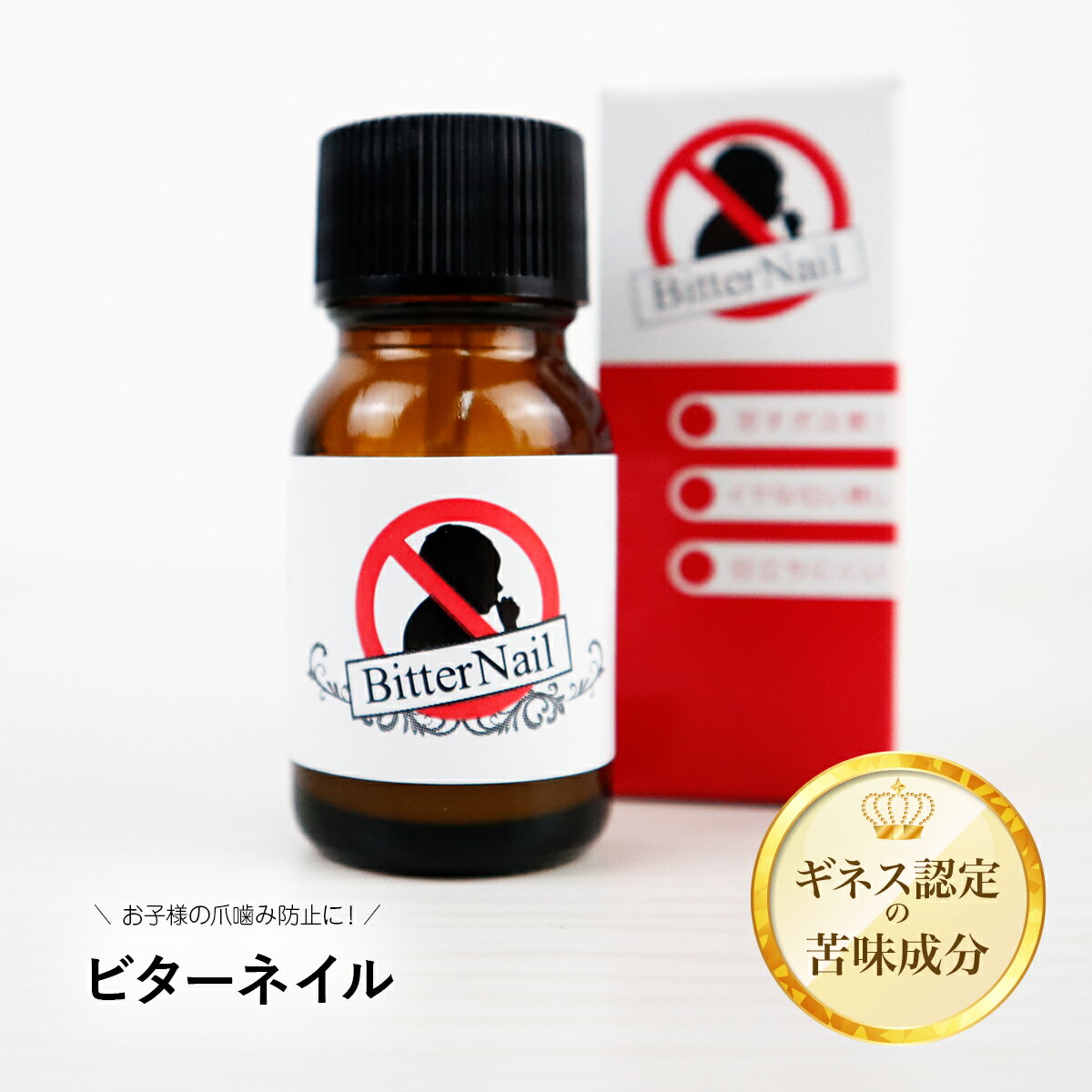 【楽天ランキング1位獲得】 指しゃぶり 防止 マニキュア ビターネイル 10ml 赤ちゃん 爪噛み おしゃぶり 防止 やめさせる クリーム 苦い 子供 大人 日本製 トップコート コート 爪かみ つめ噛み しゃぶしゃぶ クセ 癖 予防 対策 改善安全 孫