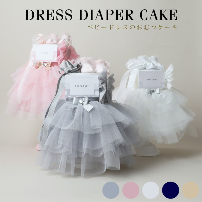 4月4日(土)★到着可能★ おむつケーキ 女の子 ラルフローレン 出産祝い 1位 くすみカラー ギフトセット POLO RALPH LAUREN チュチュスカート ヘアバンド フリルソックス ベビーシャワー ドレス おしゃれ 豪華 可愛い 赤ちゃん オムツケーキ 端午の節句 ランキング