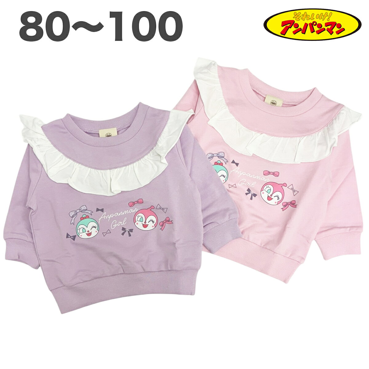 アンパンマン 胸元フリル スウェットシャツ トレーナー 綿100% 裏毛 春 秋 冬 長袖 子供 服 女の子 ベビー アニメ キャラクター 80 90 95 100 【2点メール便】