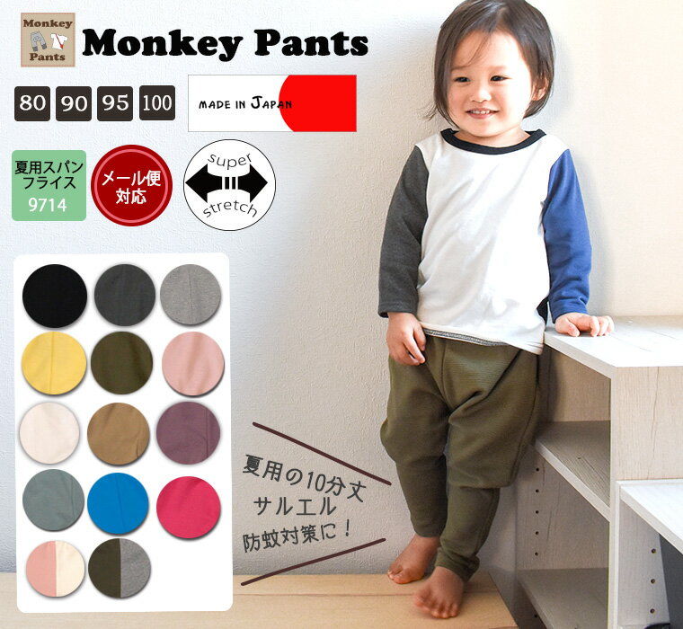 夏の防蚊対策に10分丈のパンツ 子供服 ベビー服 日本製 夏用 伸縮性抜群サルエルパンツ(80cm 90cm 95cm)9714保育園・メール便可30 ベビー服 男の子 女の子ズボン 赤ちゃん