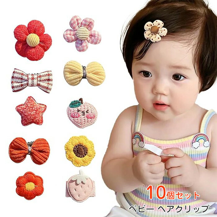 10個セット ベビー ヘアクリップ 赤ちゃん 子供用 ヘアピン かわいい 前髪クリップ ヘアアクセサリー へあアクセサリー サイドクリップ かみどめ おしゃれ 女の子 お誕生日 プレゼント 豪華セット
