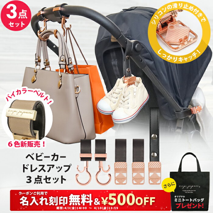 \¥500OFF&名入れ刻印無料クーポン配布中&ミニトートプレゼント/3点セット ベビーカーフック & ブランケットクリップ & シューズクリップ 名入れ刻印別売り ベビーカー フック バギーフック ブランケットホルダー おしゃれ 出産祝い ギフト プレゼント