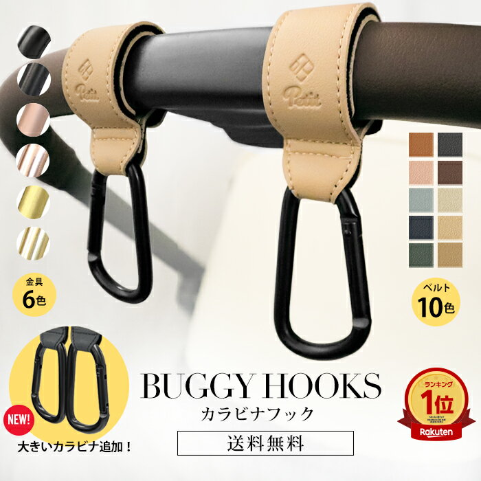 ＼￥50OFFクーポン配布／ 大きめ カラビナ ベビーカーフック ベビーカー 荷物 かける フック ベビーカーグッズ 人気 リベル フック おしゃれ ママ 荷物掛け フック ペットバギー ペットカート ギフト プレゼント ベビーカー グッズ 出産祝い 盗難防止 送料無料 動画