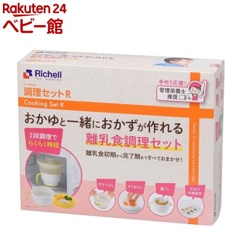リッチェル 調理セットR 離乳食調理セット(1セット)【Richell(リッチェル)】