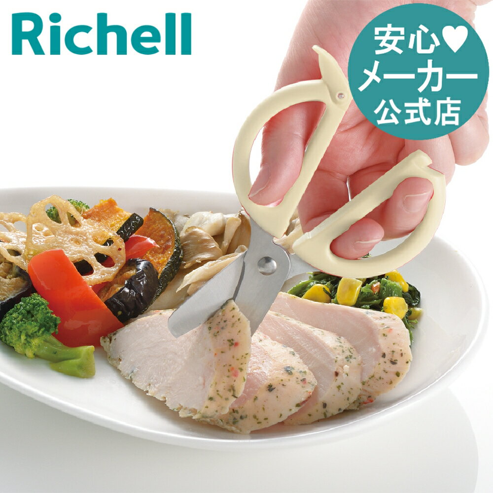 【全品MAX20%OFFクーポン 4日20:00〜】【公式直営】ピーナッツ コレクション サクッと切れる離乳食はさみFSリッチェル フードカッター ベビー 食器